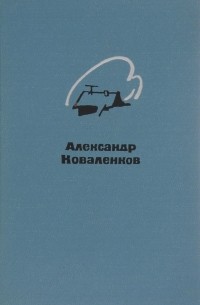Александр Коваленков - Александр Коваленков. Избранные стихи