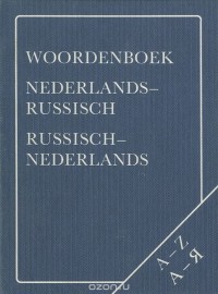  - Woordenboek nederlands-russisch russisch-nederlands / Карманный нидерландско-русский русско-нидерландский словарь