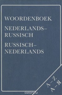  - Woordenboek nederlands-russisch russisch-nederlands / Карманный нидерландско-русский русско-нидерландский словарь