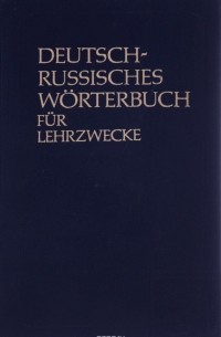 Deutsch-Russisches Worterbuch fur Lehrzwecke / Немецко-русский учебный словарь