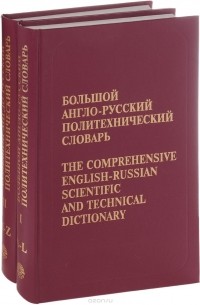 - Большой англо-русский политехнический словарь / The Comprehensive English-Russian Scientific and Technical Dictionary (комплект из 2 книг)