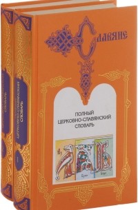  - Полный церковно-славянский словарь. В 2 томах (комплект)