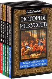 Петр Гнедич - История искусств (комплект из 6 книг)