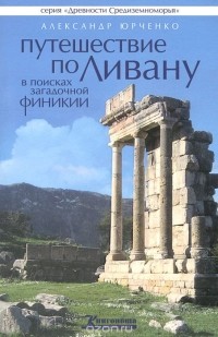 Александр Юрченко - Путешествие по Ливану