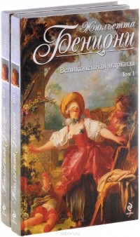 Жюльетта Бенцони - Великолепная маркиза (комплект из 2 книг)