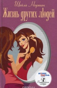 Жизнь других людей