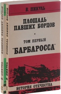 Валентин Пикуль - Площадь павших борцов (комплект из 2 книг)