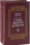 Александр Дюма - Граф Монте-Кристо (комплект из 2 книг)