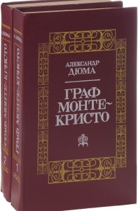 Александр Дюма - Граф Монте-Кристо (комплект из 2 книг)