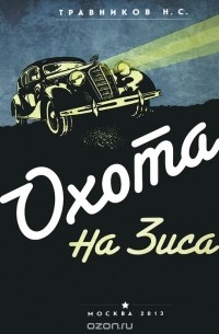 Никита Травников - Охота на Зиса