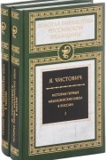 Яков Чистович - История первых медицинских школ. В 2 томах (комплект)