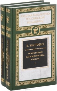 Яков Чистович - История первых медицинских школ. В 2 томах (комплект)