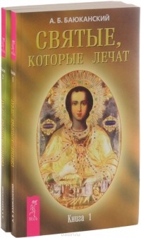 Анатолий Баюканский - Святые, которые лечат (комплект из 2 книг)