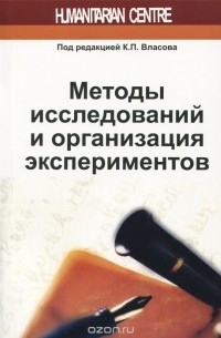  - Методы исследований и организация экспериментов