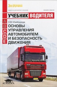 Основы управления автомобилем и безопасность движения. Учебник водителя транспортных средств категорий «С», «D», «Е»