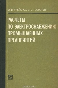  - Расчеты по электроснабжению промышленных предприятий