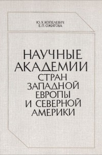  - Научные академии стран Западной Европы и Северной Америки