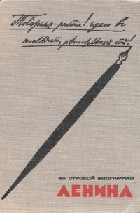 За строкой биографии Ленина