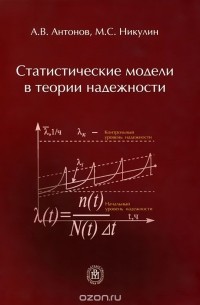  - Статистические модели в теории надежности