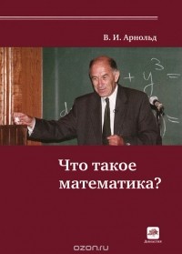 Владимир Арнольд - Что такое математика?