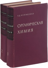 К. Неницеску - Органическая химия. В 2 томах (комплект)