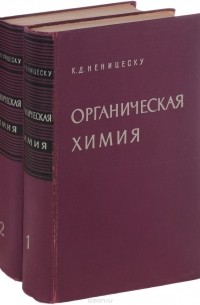 К. Неницеску - Органическая химия. В 2 томах (комплект)