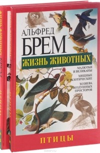 Альфред Эдмунд Брем - Жизнь животных. Птицы. А - Я (комплект из 2 книг)