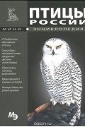 Птицы России
. Мини-энциклопедия