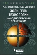  - Золь-гель технологии. Нанодисперсный кремнезем