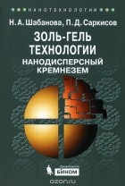  - Золь-гель технологии. Нанодисперсный кремнезем