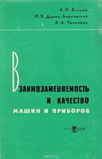  - Взаимозаменяемость и качество машин и приборов
