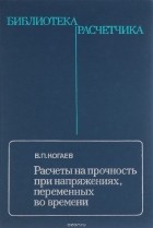 Владимир Когаев - Расчеты на прочность при напряжениях, переменных во времени