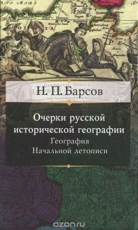Николай Барсов - Очерки русской исторической географии. География Начальной летописи