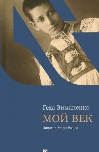 Геда Зиманенко - Мой век