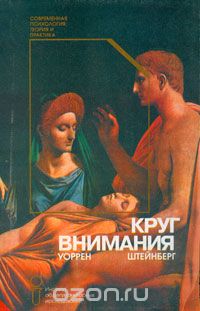 Уоррен Стейнберг - Круг внимания