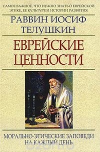  Раввин Иосиф Телушкин - Еврейские ценности. Морально-этические заповеди на каждый день