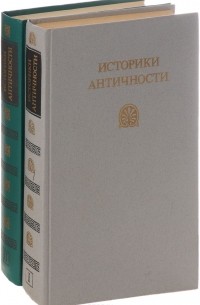 Историки античности (комплект из 2 книг)