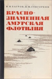  - Красно-знаменная амурская флотилия