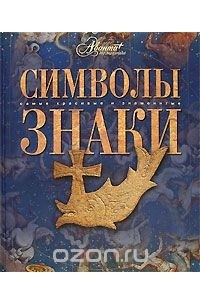 Символы. Знаки