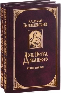 Казимир Валишевский - Дочь Петра Великого (комплект из 2 книг)