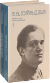 Валериан Куйбышев - В. В. Куйбышев. Избранные произведения (комплект из 2 книг)