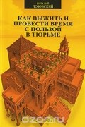 Виталий Лозовский - Как выжить и провести время с пользой в тюрьме. Часть 1