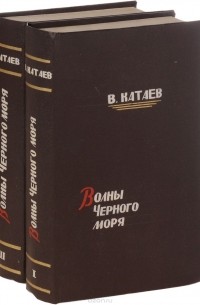 Волны Черного моря (комплект из 2 книг)