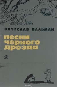 Вячеслав Пальман - Песни черного дрозда