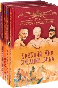 Юрий Лубченков - Все полководцы мира (комплект из 5 книг)