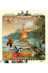 Женевьева Юрье - Встреча с пиратами (сборник)