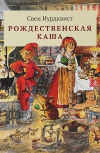 Свен Нурдквист - Рождественская каша