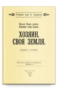 А.Андреев  - Начала Науки думать. Основные струи разума. Хозяин. Своя земля