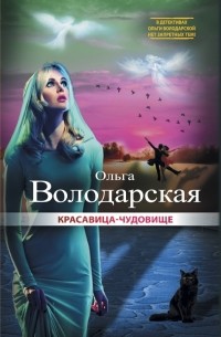 Ольга Володарская - Красавица-чудовище