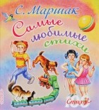 Самуил Маршак - С. Маршак. Самые любимые стихи